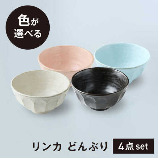 【美濃焼】リンカ どんぶり 色が選べる 4点セット【カネコ小兵製陶所】丼ぶり 丼 花[MBD205]