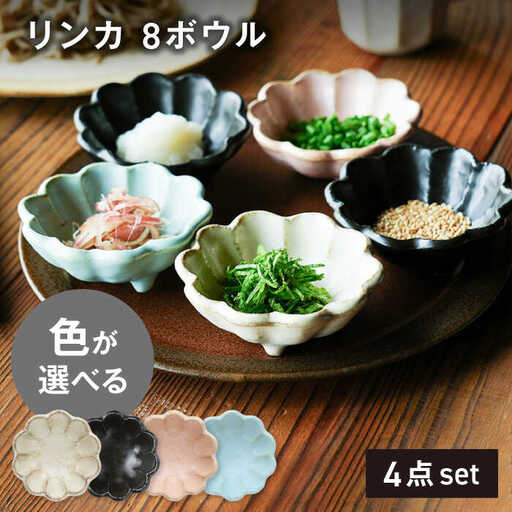 【美濃焼】リンカ 8ボウル 色が選べる 4点セット【カネコ小兵製陶所】小鉢 花 小皿[MBD206]