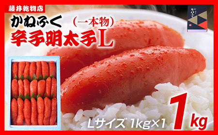 明太子 かねふく 1kg 明太子