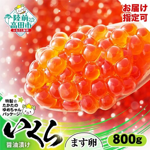 マスいくら醤油漬け 800g(小分け2パック×2箱) 鱒 いくら 海鮮 寿司 人気