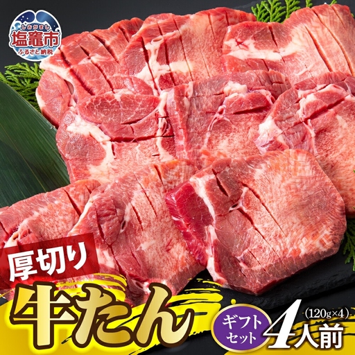 厚切り牛たん 4人前(ギフトセット) | ps00001-4