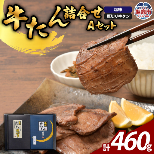 牛たん厚切り薄切り食べ比べセット | ps00004