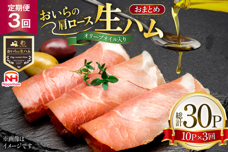 生ハム 3回 定期便 おいらの生ハム 肩ロース オリーブオイル入り 39g 計30p セット