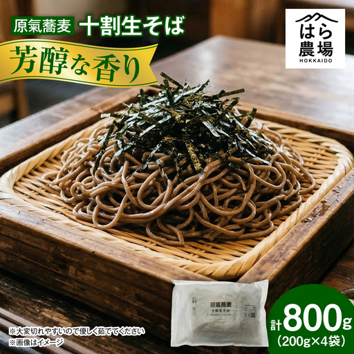 原氣蕎麦 十割生そば4袋 [BNAG005]