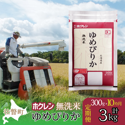 【令和7年産米】【10ヶ月定期配送】（無洗米300g）ホクレンゆめぴりか SBTD151