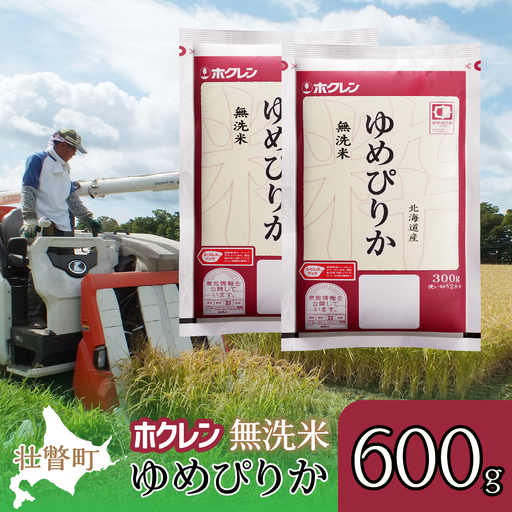 【令和7年産米】（無洗米600g）ホクレンゆめぴりか SBTD152