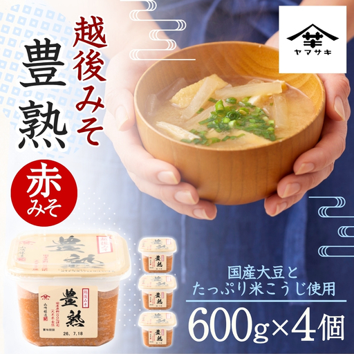 【赤みそ】越後みそ豊熟 (600g×4個入) みそ 調味料 山崎醸造