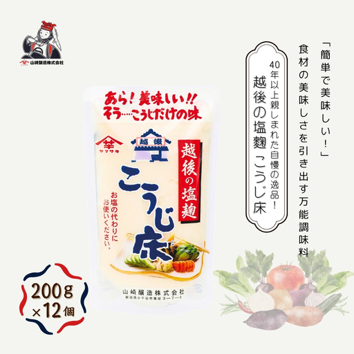 越後の塩麹 こうじ床 200g×12個入 山崎醸造 | こうじ