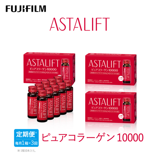 【定期便3ヶ月】富士フイルム 《ドリンク》アスタリフト ピュアコラーゲン10000 30mL×10本