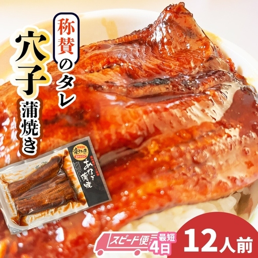 あなご蒲焼き「丼ぶり用」12食分