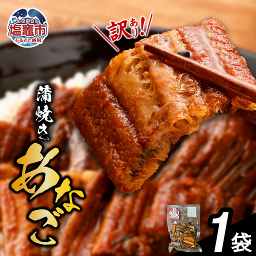 訳あり 穴子 蒲焼き 国産 500g 切り落とし あなご 冷凍 穴子蒲焼 塩竈市 三晃食品