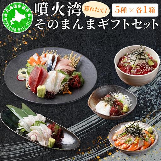 [5525-1116]噴火湾そのまんま ギフトセット(5種各1箱)　旬菜一鮮 だて大和屋 厳選 魚介 海鮮 刺身 刺し身 小分け 新鮮 魚介類 魚貝類 加工食品 贈答 ギフト 贈り物 ご褒美