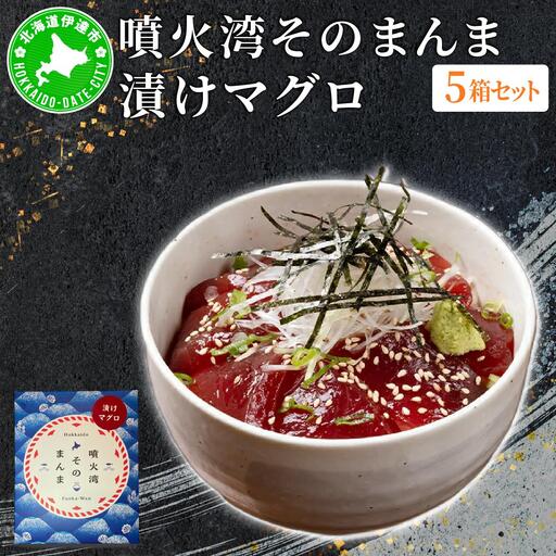 [5525-1119]噴火湾そのまんま 漬けマグロ(わさび・醤油・海苔付き)5箱 旬菜一鮮 だて大和屋 厳選 魚介 海鮮 刺身 刺し身 小分け 新鮮 魚介類 魚貝類 加工食品 贈答 ギフト 贈り物 ご褒美