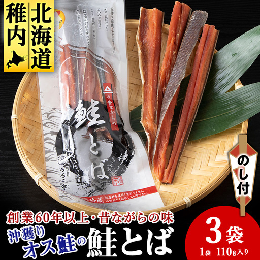 [北海道稚内市][のし付き] 沖獲りオス鮭の鮭とば 110g×3[配送不可地域:離島]