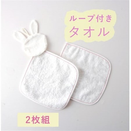 ハンドタオル(うさぎ ループあり・なし) 2枚セット【1567791】