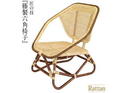   籐製六角椅子(橋之口籐工芸工) 椅子 椅子