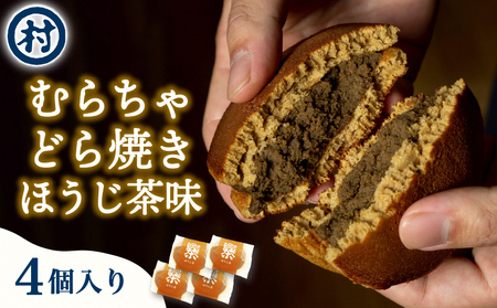 【宇治抹茶スイーツ】むらちゃどら焼き 4個入 (ほうじ茶) 和菓子 お菓子 スイーツ どら焼き 宇治抹茶 焙じ茶 お茶のあんこ 濃厚 おやつ お茶菓子 お土産 手土産 南山城村 京都府
