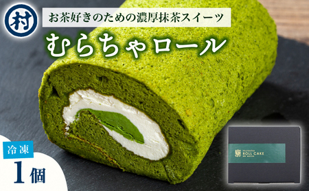 むらちゃロールケーキ1本 洋菓子 お菓子 スイーツ ロールケーキ 宇治抹茶 抹茶 カスタード 濃厚 おやつ お茶菓子 お土産 手土産 南山城村 京都府