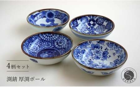 有田焼 手描き 渕錆厚渕ボール (ひまわり / 蛸唐草 / 椿 / 丸紋)【西山錦華堂】食器 器 うつわ 鉢 多様鉢 ボウル フリーボウル 染付 レトロ 青 ブルー オーブン対応 fp015