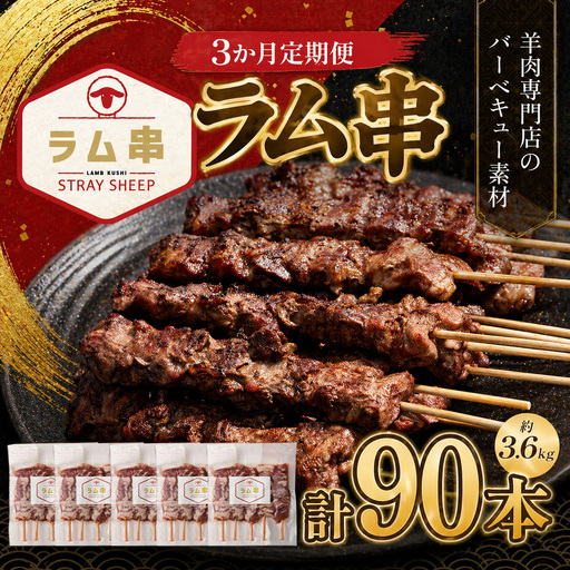 [全3回定期便/3ヵ月]ラム串 30本(約1.2kg)| ラム