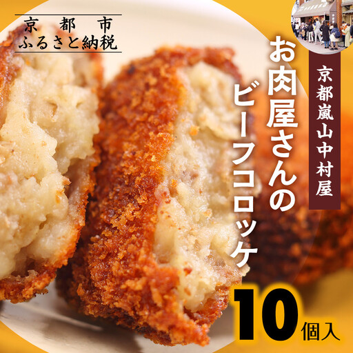 行列店のビーフコロッケ 10個 コロッケ 京都嵐山中村屋