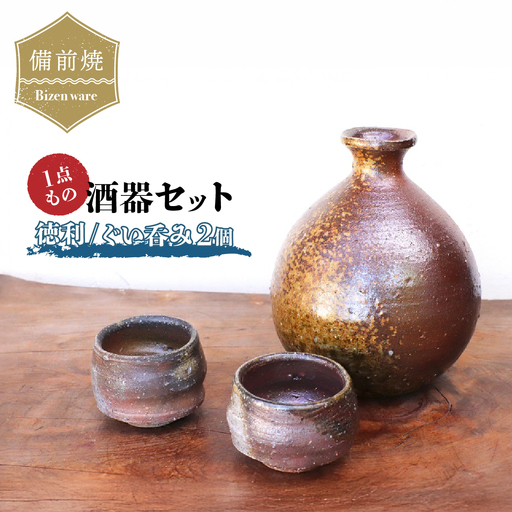 備前焼　酒器セット・徳利とぐい呑み2個(一点もの)【1093969】