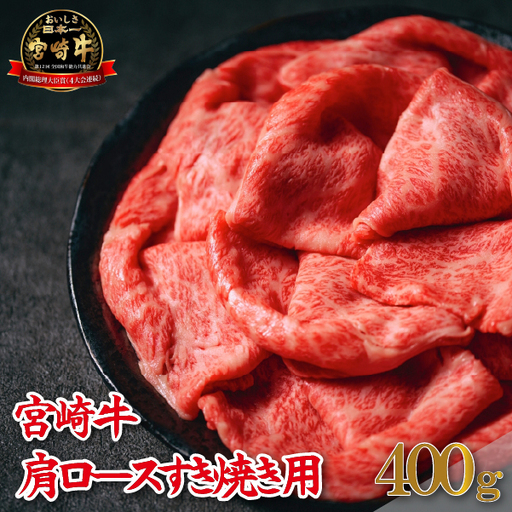 [A4等級以上]宮崎牛肩ロースすき焼き用 400g