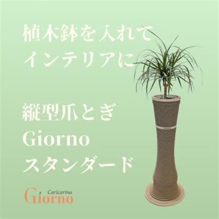 猫のおしゃれ爪とぎ「カリカリーナGiorno」スタンダード5号鉢用