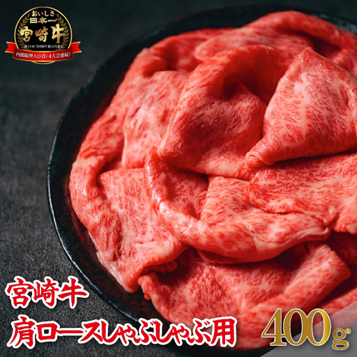 牛肉 [A4等級以上]宮崎牛肩ロースしゃぶしゃぶ用 400g 牛肉