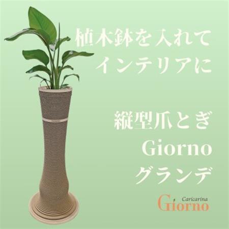 猫のおしゃれ爪とぎ「カリカリーナGiorno」 グランデ6号鉢用_猫 ネコ ねこ 爪とぎ 爪研ぎ つめとぎ ソファ カリカリーナ おしゃれ ペット用品 人気 おすすめ 贈答 ギフト プレゼント_