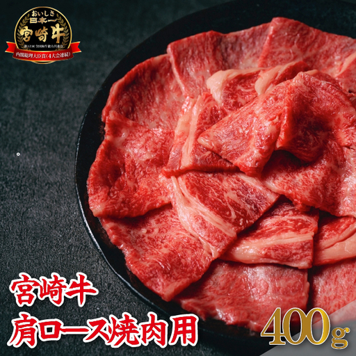 [A4等級以上]宮崎牛肩ロース焼肉用 400g(牛肉 黒毛和牛 宮崎牛 ロース 赤身 霜降り 焼肉 BBQ) 焼肉 和牛焼肉 牛肉焼肉 ロース焼肉 国産焼肉