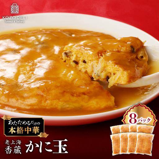 老上海香蔵 かに玉 250g×8セット K284-004 惣菜 総菜 冷凍