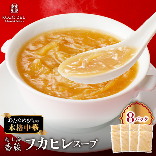 老上海香蔵 フカヒレスープ 250g×8パック K284-010 惣菜 総菜 冷凍