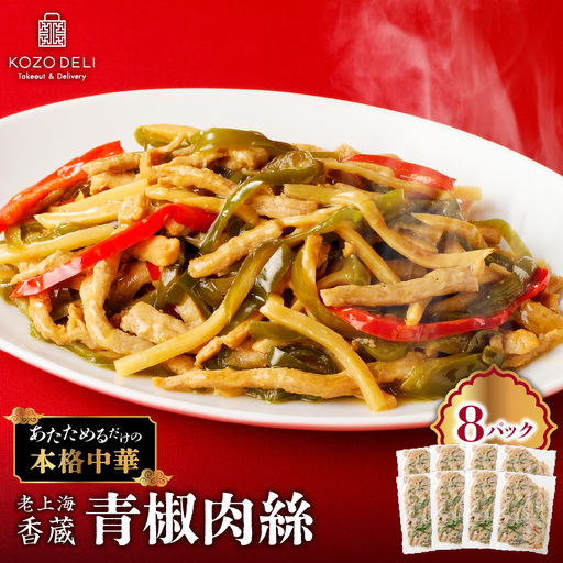 老上海香蔵 青椒肉絲 200g×8パック K284-009 惣菜 総菜 冷凍