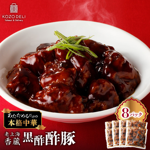 老上海香蔵 黒酢酢豚 200g×8パック K284-008 肉 豚肉 惣菜 総菜 冷凍