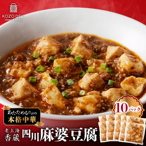 老上海香蔵 四川麻婆豆腐 200g×10パック K284-005 惣菜 総菜 冷凍