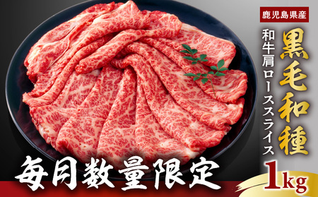 【 毎月 数量限定 】 鹿児島県産 黒毛和種 和牛 肩ロース スライス 1kg  【 2025年2月 お届け 】 K111-038_0202 肉 牛肉 冷凍