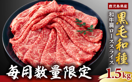 【 毎月 数量限定 】 鹿児島県産 黒毛和種 和牛 肩ロース スライス 1.5g  【 2025年3月 お届け 】 K111-038_0303 肉 牛肉 冷凍