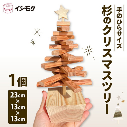 置物 杉 クリスマス ツリー 杉の木 天然 藤枝家具 木材 木工 雑貨 インテリア