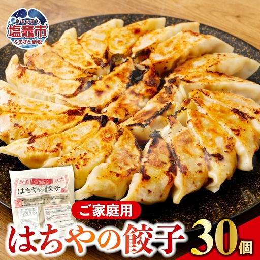 はちやの餃子 ≪30個入り≫ こだわり 本格 生餃子 選べる容量  1週間程度で発送 冷凍餃子  hc00002
