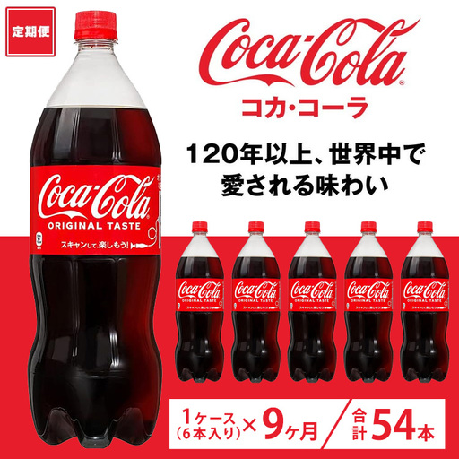 【定期便9ヶ月】コカ・コーラ 1.5L PET 6本（1ケース）　※離島への配送不可