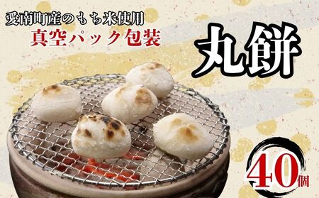 丸餅 40個  餅  10個×4袋 パトリクッキング 