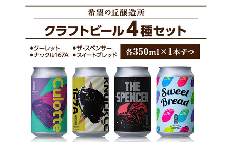 [ 特別寄附額 ]クラフトビール 350ml 4種 4本 詰め合わせ セット 希望の丘醸造所 飲み比べ セット 利久