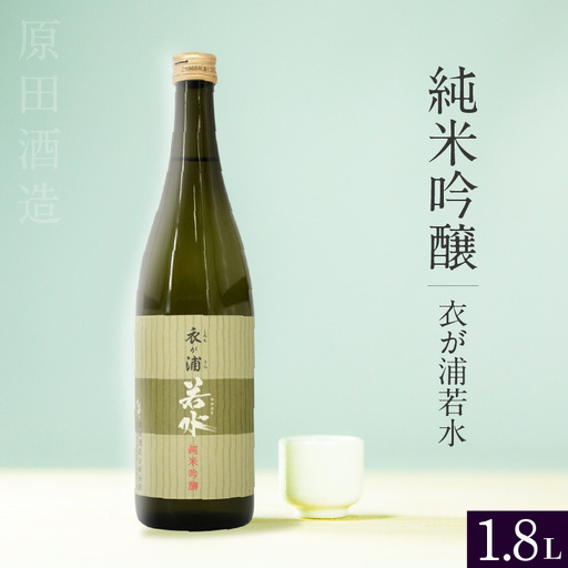 知多半島東浦の地酒[衣が浦 若水]純米吟醸酒 1.8L |日本酒