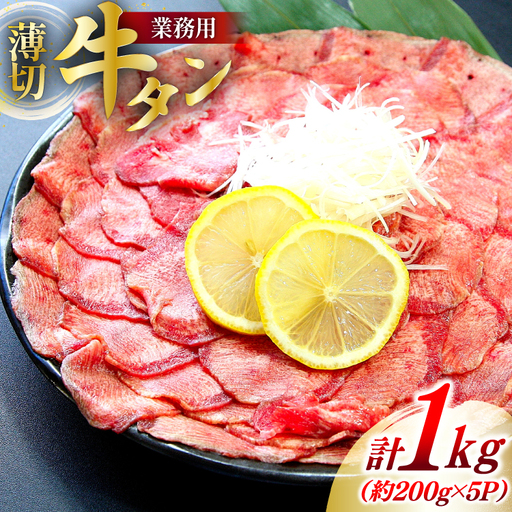 [業務用]牛タン 薄切り 2mm スライス 約200g 5P 1kg 7人?8人前