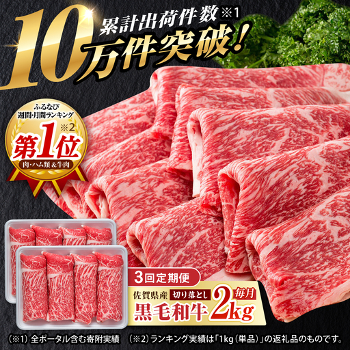 [3回定期便]佐賀県産 黒毛和牛 切り落とし 2kg/回 / 牛肉切り落とし 