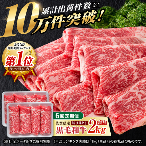 【6回定期便】佐賀県産 黒毛和牛 切り落とし 2kg/回  / 牛肉切り落とし [IAG183]