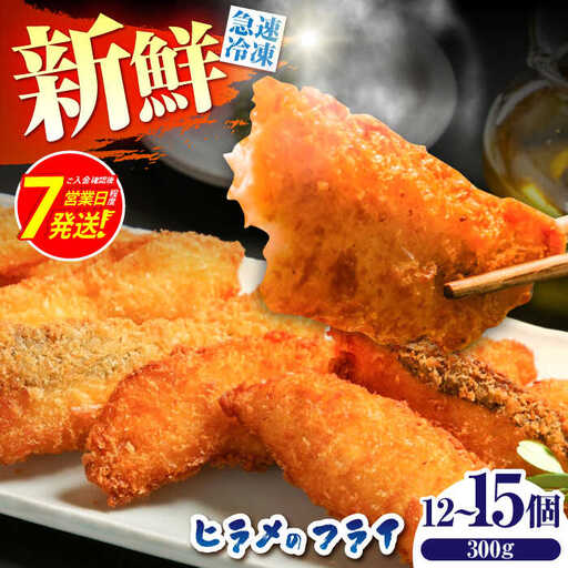 ヒラメ の フライ（300g/12?15個） [SFJ029] ヒラメ
