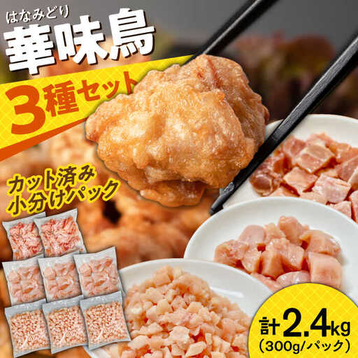 鶏肉 南島原産 華味鳥セット 2.4kg [SFS001] 鶏肉