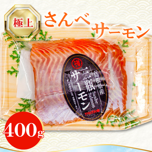 さんべサーモン 400g【サーモン 400g フィレ サーモントラウト ニジマス サーモン さけ シャケ しゃけ sake 生食用 刺身 お刺身 刺し身 魚介類 海鮮 冷凍 真空パック】